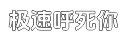 极速自动发货快的网站攻击测试平台